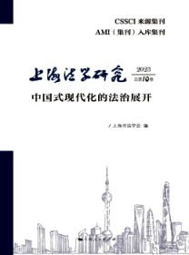 上海法学研究